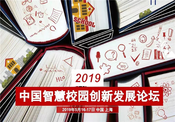 百朗携学校新风应用方案亮相2019中国智慧校园创新发展论坛！