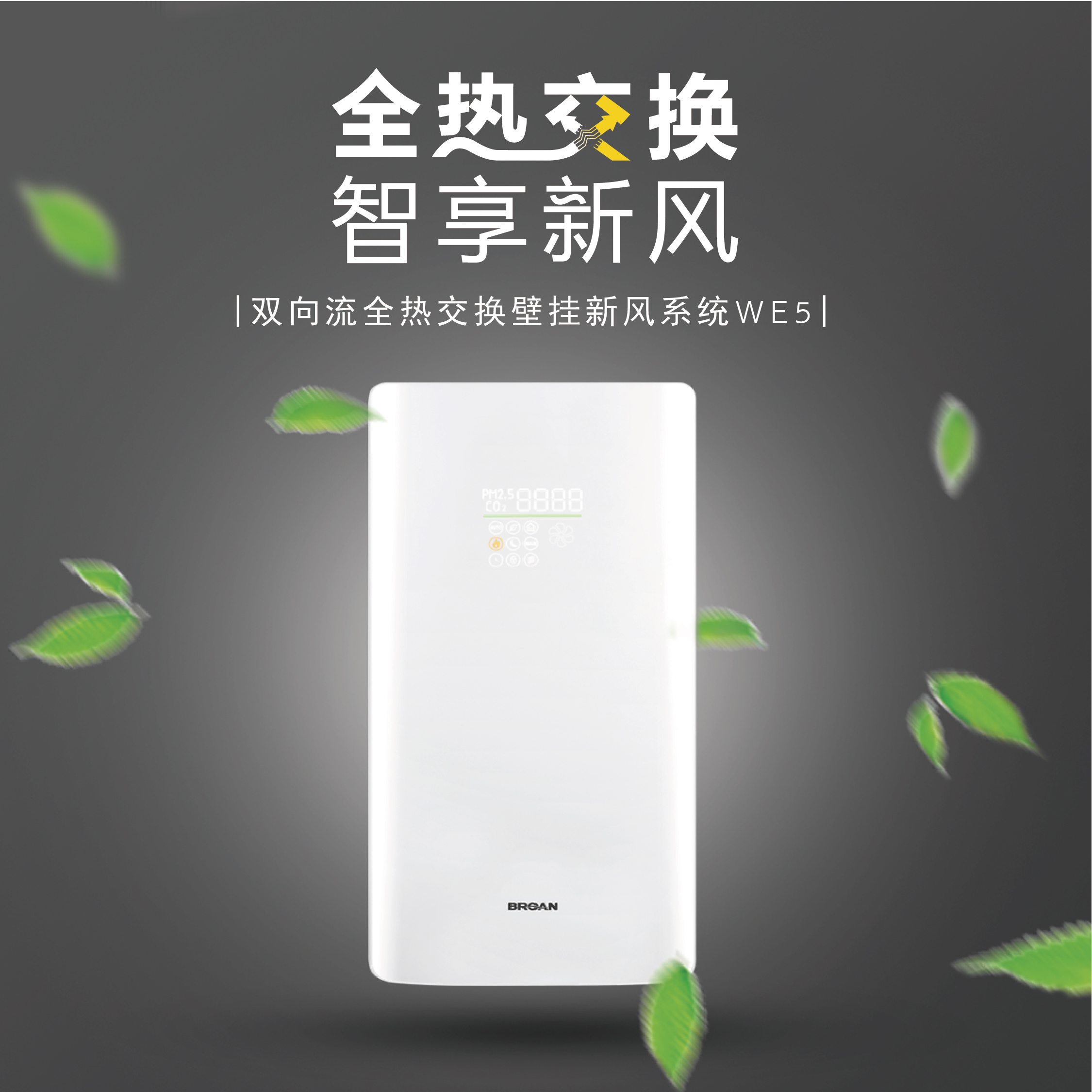 新品上市!美国百朗全热交换壁挂新风系统we5天生要"墙",为你而来!