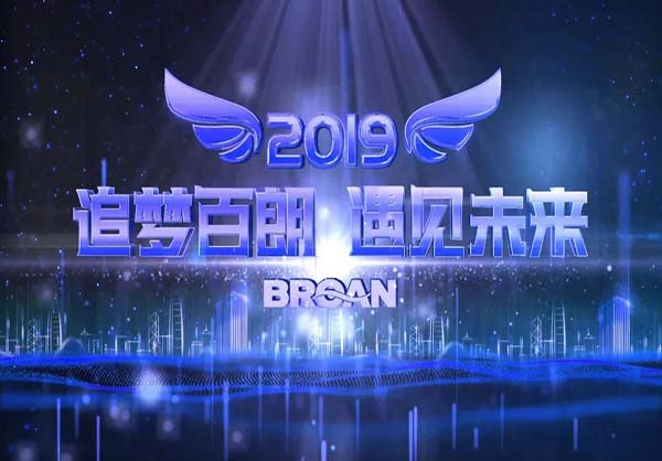 追梦百朗 遇见未来|百朗2019迎新年会，迈向美好“新”开端