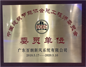 中国建筑节能协会总工程师委员会委员