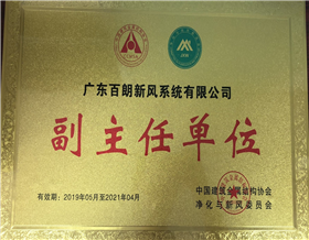 中国建筑金属结构协会净化与新风委员会副主任单位