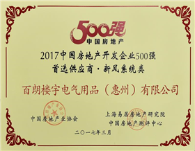 中国房地产开发企业500强首选供应商（新风系统类）