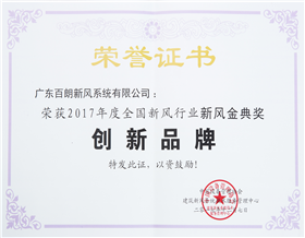 创新品牌新风金典奖