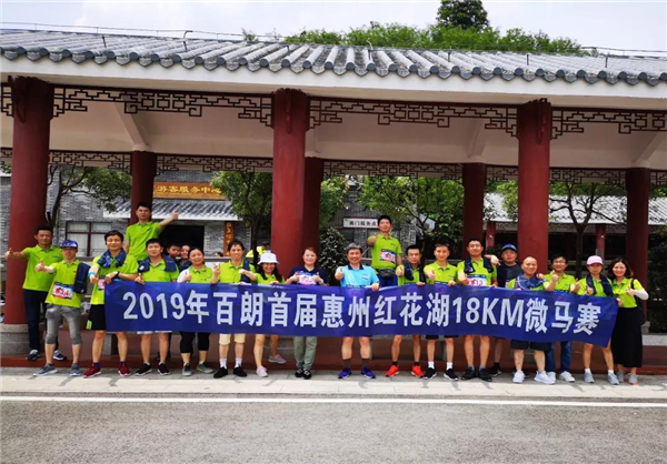 奔跑吧，百朗！2019年百朗首届惠州红花湖18KM微马赛圆满结束
