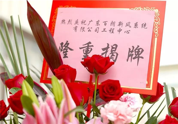 美国百朗又一研发中心隆重揭幕!