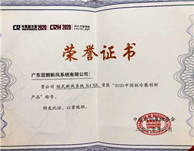 柜式新风系统创新产品奖