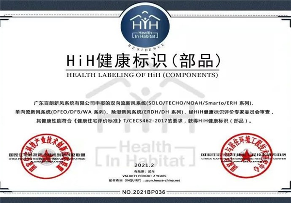 BROAN 10大产品系列荣获“HiH健康标识（部品）”认证