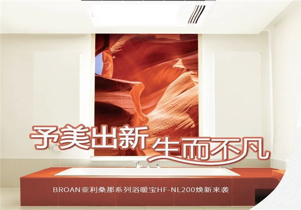 BROAN上新 | 至臻品质，邂逅新生活