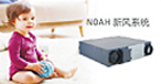 高端智能新风系统NOAH系列上市，不仅效果可视化，还能全方位满足各种使用需求。