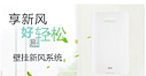 壁挂新风系统上市，“享新风，很轻松”，突破传统的安装方式，为更多用户提供新风解决方案。